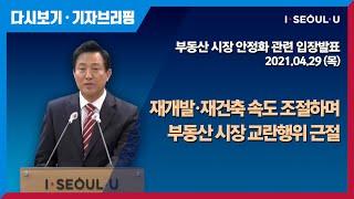 서울시 부동산 시장 안정화 관련 입장발표 | 재개발‧재건축 속도 조절하며 부동산 시장 교란행위 근절