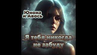 ВЕЧНОСТЬЯ тебя никогда не забуду 2024 Space Remix (insp. Юнона и Авось, Сага, А.Вознесенский 1977)