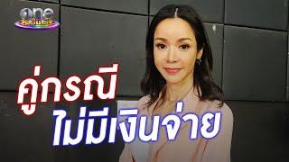 งานนี้มียาว "นุ๊ก" กุมขมับ ! คู่กรณีไม่มีเงินจ่ายค่าซ่อมบ้าน | one Exclusive