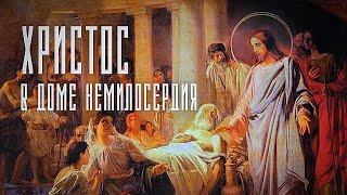 38 лет БЕСПОМОЩНОСТИ. Почему никто, кроме Христа, не захотел помочь расслабленному у Овчей купели?