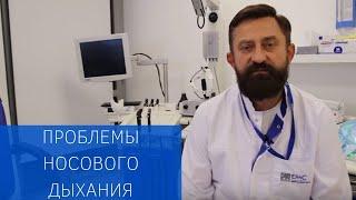 Врач-оториноларинголог Александр Славский о проблемах носового дыхания