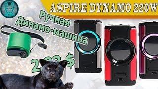 ASPIRE DYNAMO Kit 220W / РАЗОЖРАНЫЙ СПИДЕР  И "ТАК СЕБЕ" БАК 