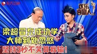 梁超代乐乐这段小品绝了，包袱都不带一样的，台下美女笑出猪叫声！《大师讲堂》#梁超 #代乐乐 #小品 #欢乐喜剧人1 clip