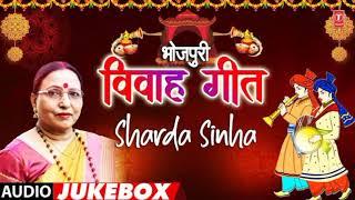 भोजपुरी VIVAH GEET - SHARDA SINHA | AUDIO SONGS JUKEBOX | T-SERIES HAMAARBHOJPURI