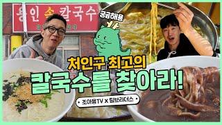 팀브, 칼국수 근본의 도시 용인에서 최고의 칼국수를 찾아라! | 용인세끼