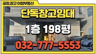 인천물류창고임대 서구 원창동 단독창고임대 약200평