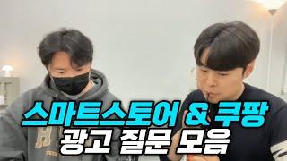스마트스토어 쿠팡 광고 Q&A 모음 [온크트리 X 성실맨]