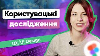 ОСНОВИ користувацьких досліджень для UI/UX дизайнерів