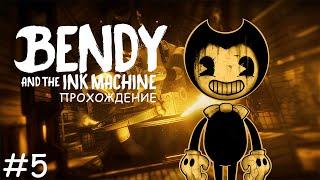 Bendy and the Ink Machine | Глава 5: Последняя бобина | Без комментариев