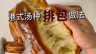 港式汤种排包 | 排包 | 港式排包 | #排包 | #面包做法 | #breadrecipe | #stackbread | #hongkongstylestackbread