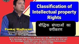 Classification of IPR। बौद्धिक संपदाओं का वर्गीकरण। कॉपीराइट । पेटेंट।@laweasyclasses