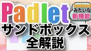 【Padlet】新機能 Sanbox(サンドボックス）の使い方を徹底解説｜Jamboardにそっくり！