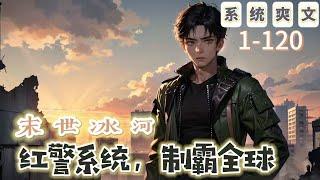 《末世冰河：紅警系統，制霸全球》1-120【系統+爽文+末世】