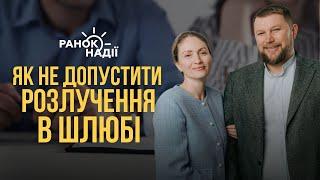 «Як не допустити розлучення в шлюбі» / Інтерв'ю «Ранок Надії»