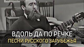 Александр Зелкин - Вдоль да по речке (Alexander Zelkin - Along The River)