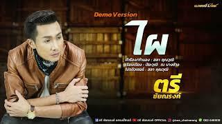 ไผ - ตรี ชัยณรงค์ | Demo Version