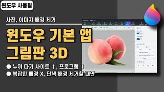 윈도우 기본 앱 그림판 3D로 사진&이미지 배경 제거, 누끼 따는 방법