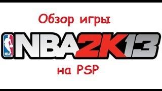 Обзор игры NBA2K13 на PSP