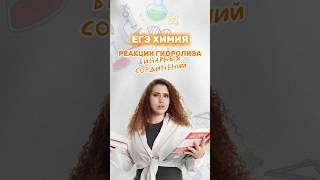 Гидролиз бинарных соединений #настямайер #химия #егэ