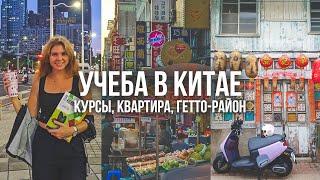 Я поступила на КИТАЙСКИЕ языковые курсы. Моя квартира и район, как проходит учеба в КИТАЕ.