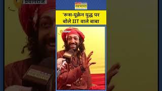 IIT Wale Baba Abhay Singh, Russia-Ukraine जंग पर क्या बोले?|IItian Baba | #shorts
