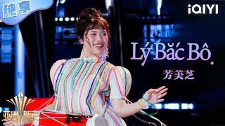 【纯享】芳美芝《Lý Bắc Bộ》可爱演唱欢快市井生活 | 亚洲新声 | Sing!Asia | iQIYI奇艺音悦台