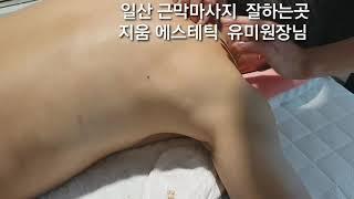 일산마사지 잘하는곳 지움에스테틱에서 근막마사지