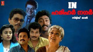 In Harihar Nagar Malayalam Full Movie | Mukesh, Siddique, Jagadish, Ashokan | Malayalam Full Movie |