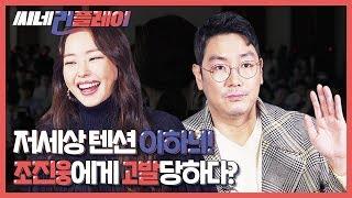 [블랙머니] 저세상 텐션 이하늬! 조진웅에게 고발당하다?