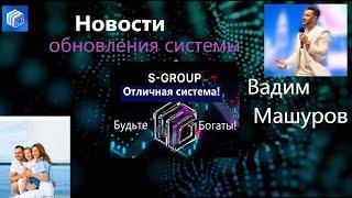 S Group Новости Вадим Машуров