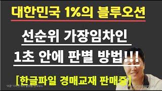 [경매사령관 401강]선순위 가장임차인 1초 안에 판별 방법!!!