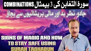 جادو، نظر بد سے نجات اور رزق میں برکت کا راز | 3 Surah Taghabun combinations