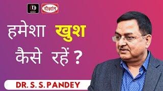 How to be Happy all the time ? | by sociologist Dr. S.S Pandey
