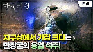 [Full] 한국기행 - 화산섬 기행 제1부 동굴 대탐험