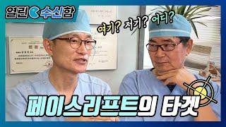 고민되는 부위만 골라골라, 페이스리프트 타겟 [열린수신함 80편]