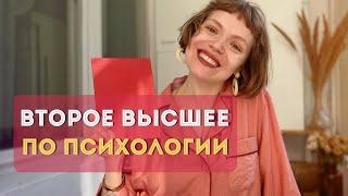 МАГИСТР ПСИХОЛОГИИ В 32 ‍ Второе высшее по психологии, как это было?