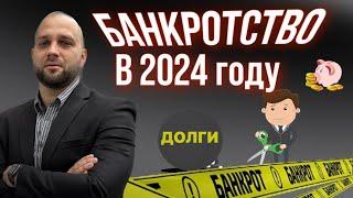 БАНКРОТСТВО В 2024 ГОДУ | АНДРЕЙ ЛЯМКИН