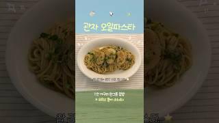 간단하게 호로록 관자 오일파스타 #집밥브이로그 #메뉴추천