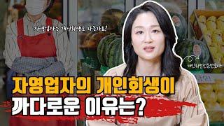 자영업자 개인회생이 까다로운 이유와 해법은? #자영업자 #개인회생 #개인회생전문변호사