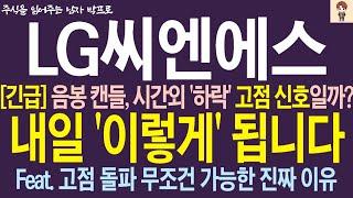 [LG씨엔에스 주가 전망] 음봉 캔들, 시간외 하락.. 고점 신호 일까? 내일 '이렇게' 됩니다! 고점 돌파 무조건 가능한 진짜 이유 !
