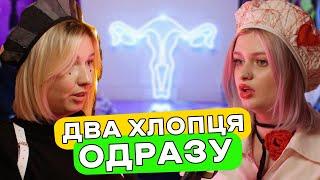 Поліаморія — це ЗРАДА? Особистий досвід в Поліаморії — подкаст «Тільки для Жінок»