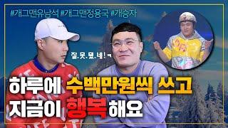 웃찾사 띠리띠리-개그맨 유남석 "40대 골때남의 은밀한 사생활"