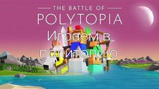 Polytopia играем ваще капец