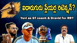 ఐదారుగురు ప్లేయర్ల రిటెన్షన్?/ Yuvraj as GT coach and Dravid for RR?/ #iplauction / Player retention