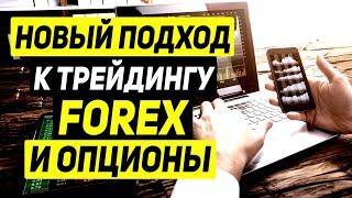 Совмещаем Форекс и Бинарные Опционы! Торговля в Реальном Времени!