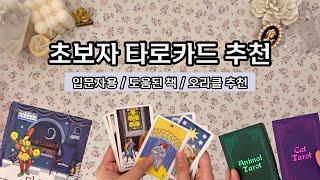 [타로카드 소개] 점 잘 맞는 카드 추천! / 타로카드추천  / 초보자들 (입문자용)