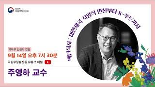 국립무형유산원 책마루 인문학 강연  「백년식사:대한제국 서양식 만찬부터 K-푸드까지」 주영하 교수