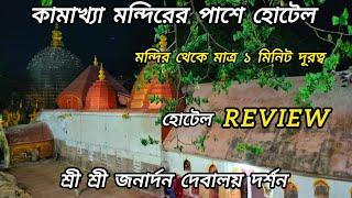 Kamakhya Hotel Review / Best Hotel Near Guwahati Railway Station / Sri Sri Janardan Temple Visit