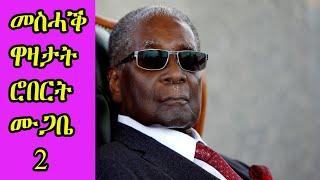 Robert Mugabe Funny jokes Tigrinya || ተረኻብ ዋዛታት ሮበርት ሙጋበ