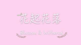 永慶高中108級【花起花落 Blossom & Ｗithered 】畢業歌＊正式版歌詞 MV ｜ Official Lyrics Video
